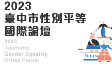 2023臺中市性別平等國際論壇