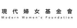 現代婦女基金網站